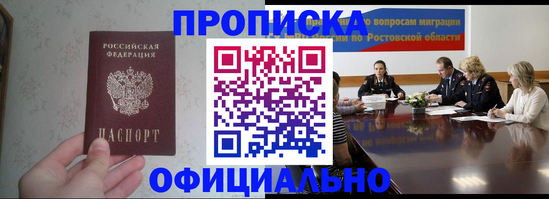 прописка 2025 в Новошахтинске