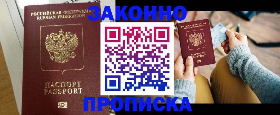 прописка регистрация в Новошахтинске